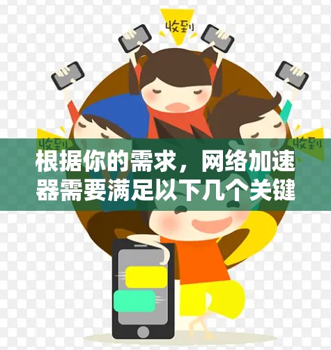根据你的需求，网络加速器需要满足以下几个关键方面