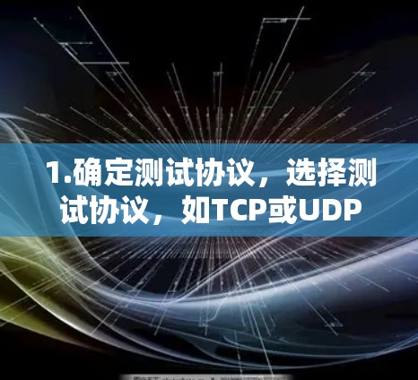 1.确定测试协议，选择测试协议，如TCP或UDP