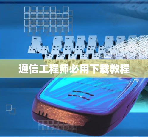 通信工程师必用下载教程