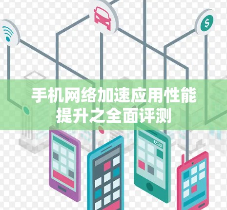 手机网络加速应用性能提升之全面评测