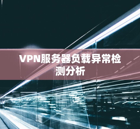 VPN服务器负载异常检测分析