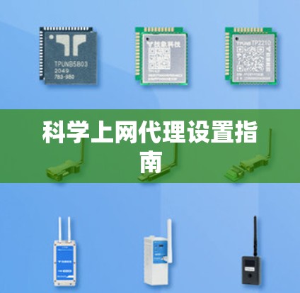 科学上网代理设置指南