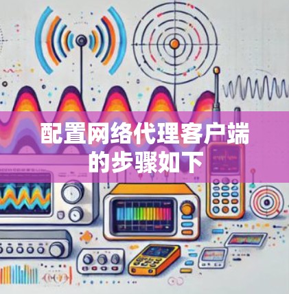 配置网络代理客户端的步骤如下