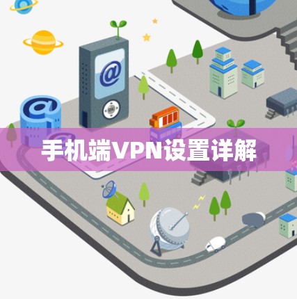手机端VPN设置详解