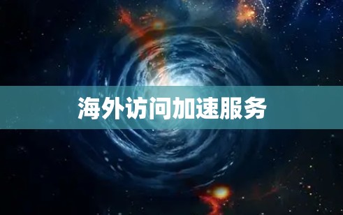 海外访问加速服务