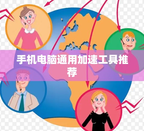 手机电脑通用加速工具推荐