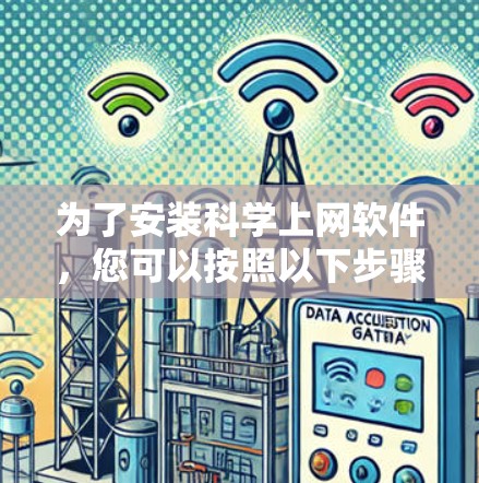 为了安装科学上网软件,您可以按照以下步骤进行