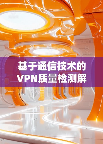 基于通信技术的VPN质量检测解决方案
