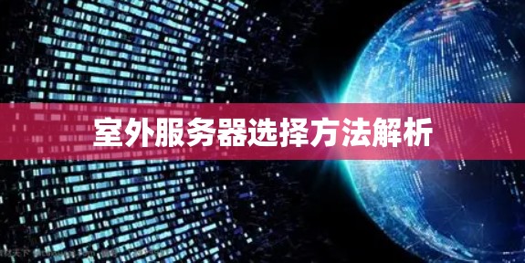 室外服务器选择方法解析