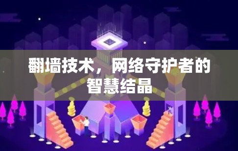 翻墙技术,网络守护者的智慧结晶