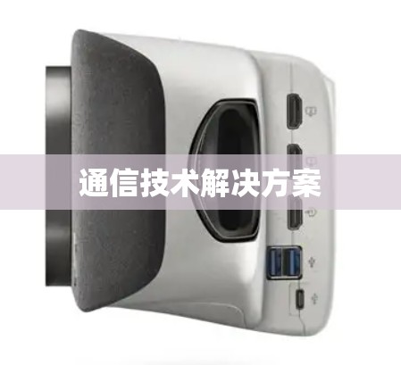通信技术解决方案