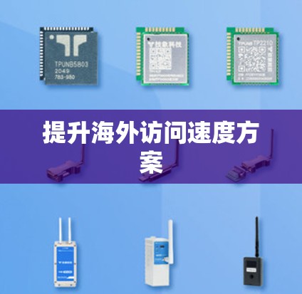 提升海外访问速度方案