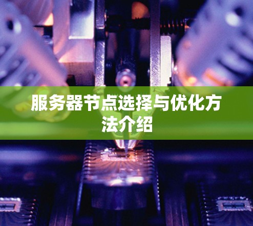 服务器节点选择与优化方法介绍