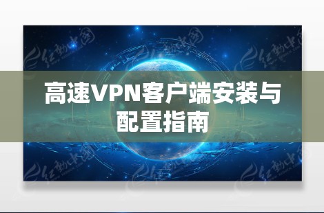 高速VPN客户端安装与配置指南