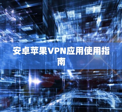 安卓苹果VPN应用使用指南