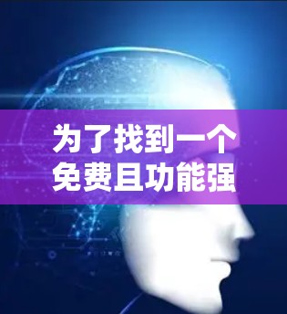 为了找到一个免费且功能强大的网络加速器，以下是一些推荐的选择