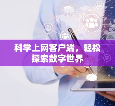 科学上网客户端,轻松探索数字世界 科学上网客户端,轻松探索数字世界