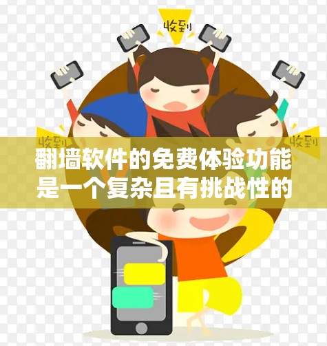 翻墙软件的免费体验功能是一个复杂且有挑战性的体验,主要涉及到软件的安装、注册、权限设置、网络配置以及功能测试等方面。以下是对该功能的详细分析和建议