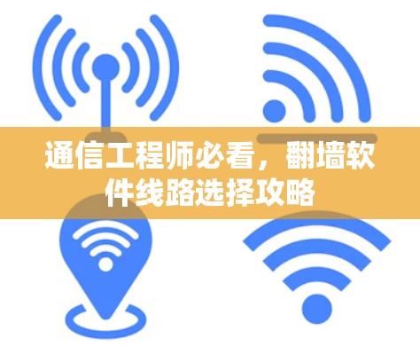通信工程师必看,翻墙软件线路选择攻略