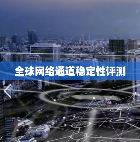 全球网络通道稳定性评测
