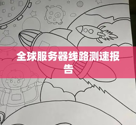 全球服务器线路测速报告
