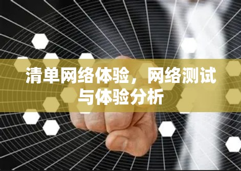清单网络体验,网络测试与体验分析