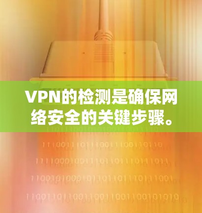 VPN的检测是确保网络安全的关键步骤。以下是基于内部和外部两个方面进行VPN质量检测的方法