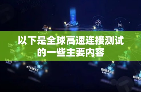 以下是全球高速连接测试的一些主要内容