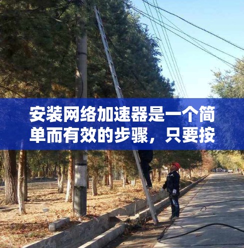 安装网络加速器是一个简单而有效的步骤,只要按照以下步骤操作,你就能轻松安装到你的设备上了。以下是一步步的指南