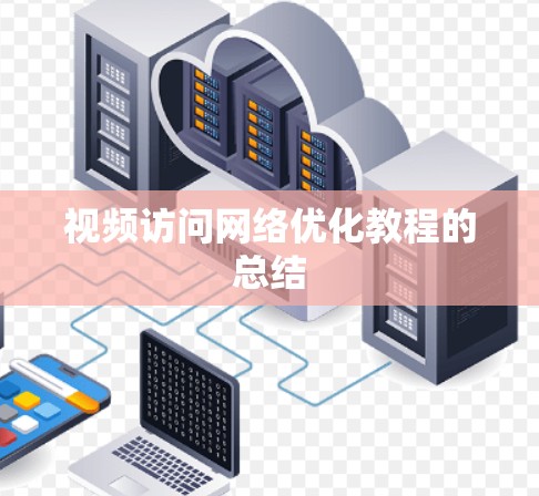 视频访问网络优化教程的总结