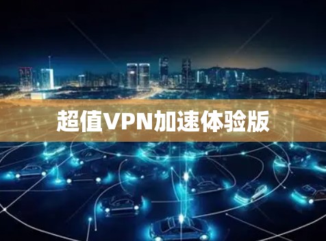 超值VPN加速体验版