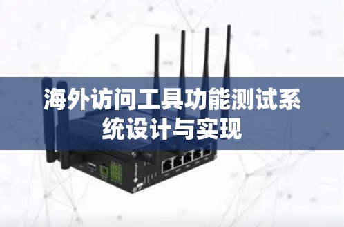 海外访问工具功能测试系统设计与实现