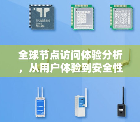全球节点访问体验分析,从用户体验到安全性