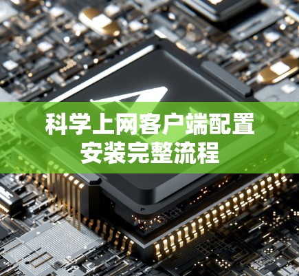 科学上网客户端配置安装完整流程