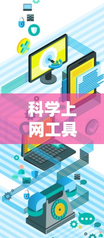 科学上网工具，高效便捷服务