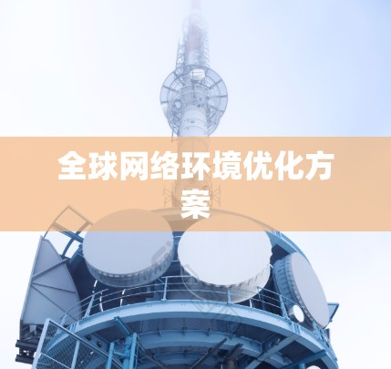 全球网络环境优化方案