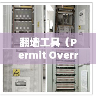 翻墙工具（Permit Override Tools）是一种用于绕过网络防火墙或网络协议的工具。以下是安装和运行翻墙工具的指南，涵盖基本步骤、配置和使用注意事项
