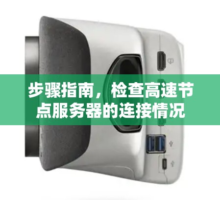 步骤指南,检查高速节点服务器的连接情况
