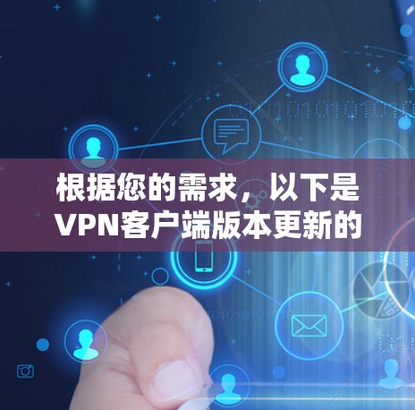 根据您的需求,以下是VPN客户端版本更新的详细步骤说明