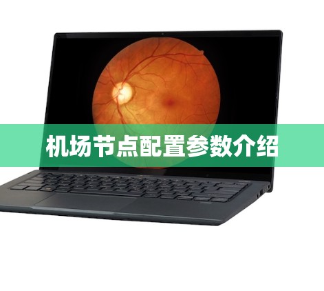 机场节点配置参数介绍