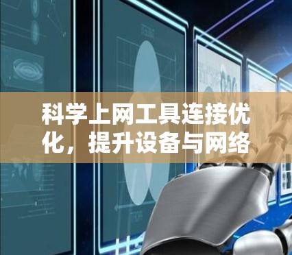 科学上网工具连接优化,提升设备与网络的高效交互