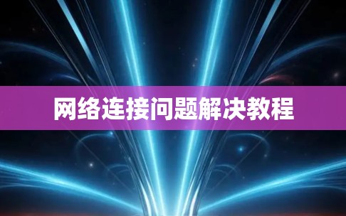网络连接问题解决教程
