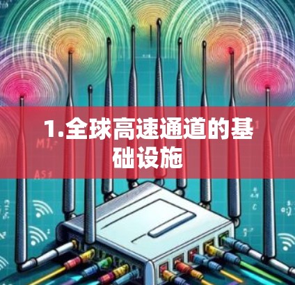 1.全球高速通道的基础设施