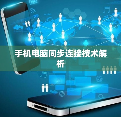 手机电脑同步连接技术解析
