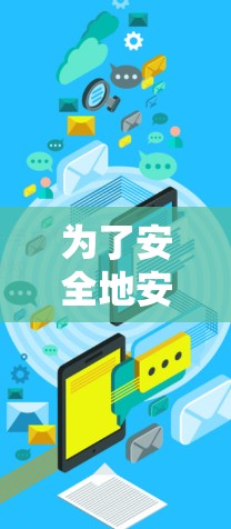 为了安全地安装翻墙客户端,按照以下步骤操作