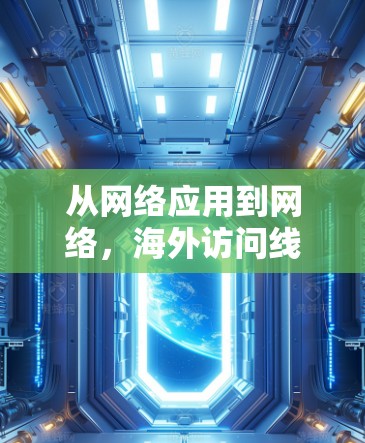从网络应用到网络,海外访问线路推荐