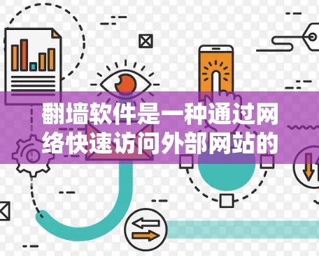 翻墙软件是一种通过网络快速访问外部网站的技术，通常用于快速浏览、下载或访问不法网站。然而，这种技术也存在一些风险和注意事项，尤其是在快速访问时。以下是对快速翻墙软件体验的详细分析
