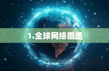 1.全球网络覆盖