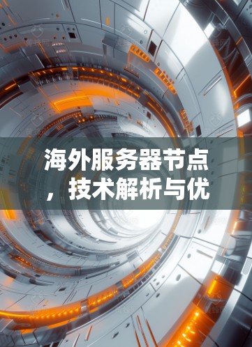 海外服务器节点，技术解析与优化策略