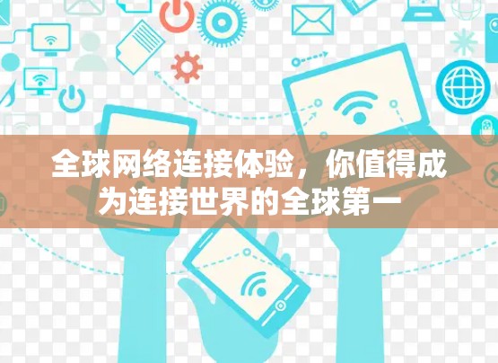 全球网络连接体验,你值得成为连接世界的全球第一